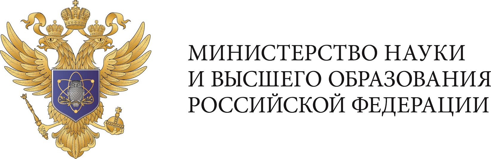 Министерства науки и высшего образования